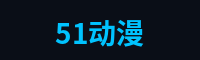 51动漫游戏解说官网